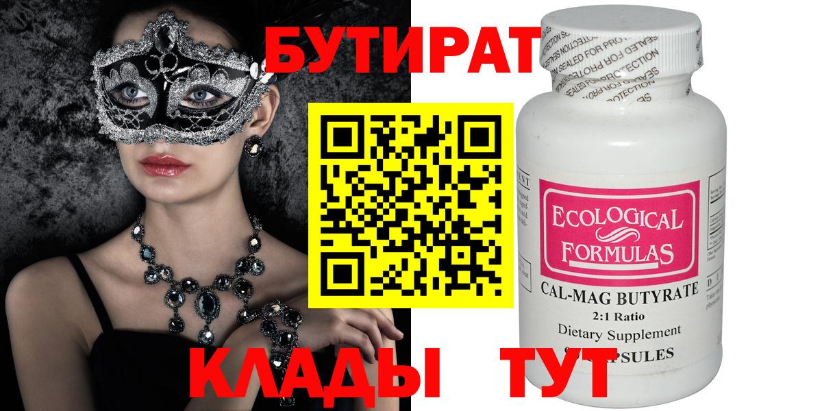 БУТИРАТ Butirat Ипатово